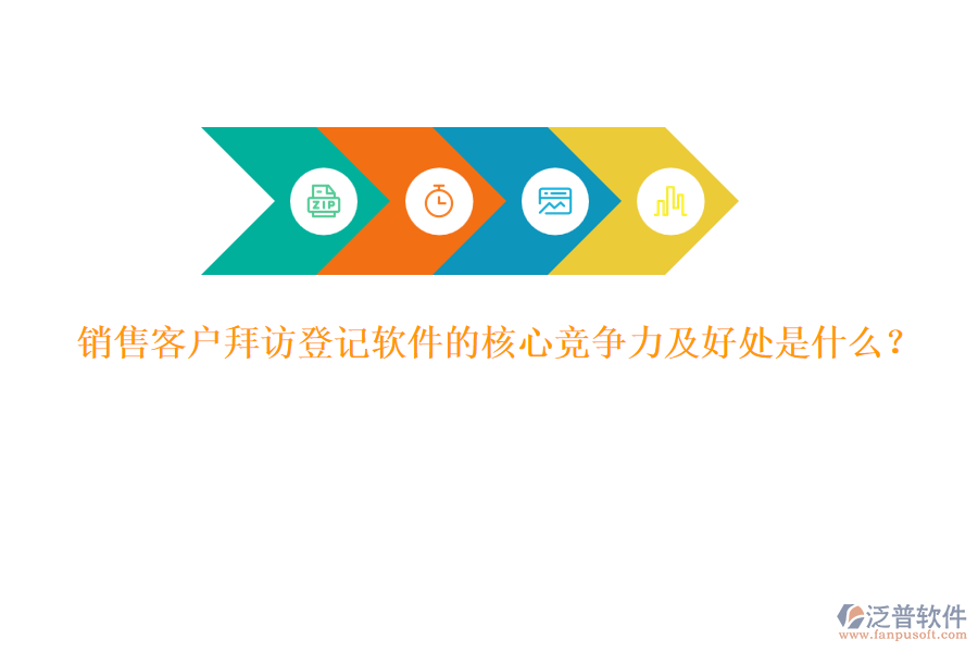 銷(xiāo)售客戶拜訪登記軟件的核心競(jìng)爭(zhēng)力及好處是什么？