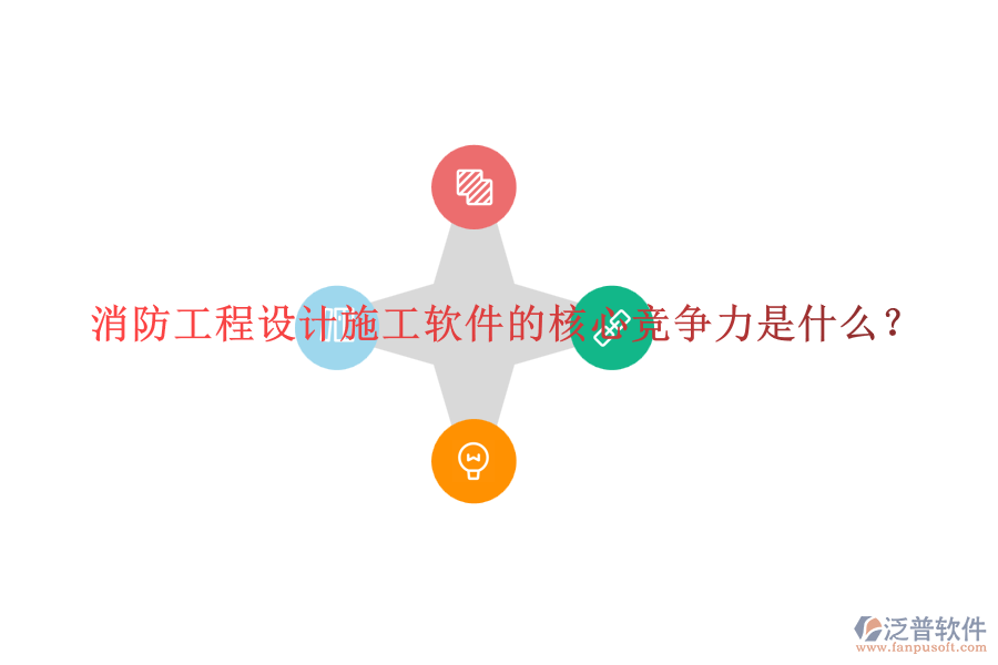 消防工程設(shè)計(jì)施工軟件的核心競(jìng)爭(zhēng)力是什么？