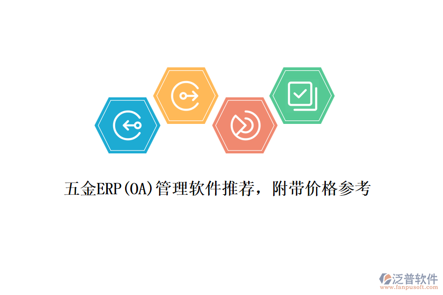 五金ERP(OA)管理軟件推薦，附帶價(jià)格參考