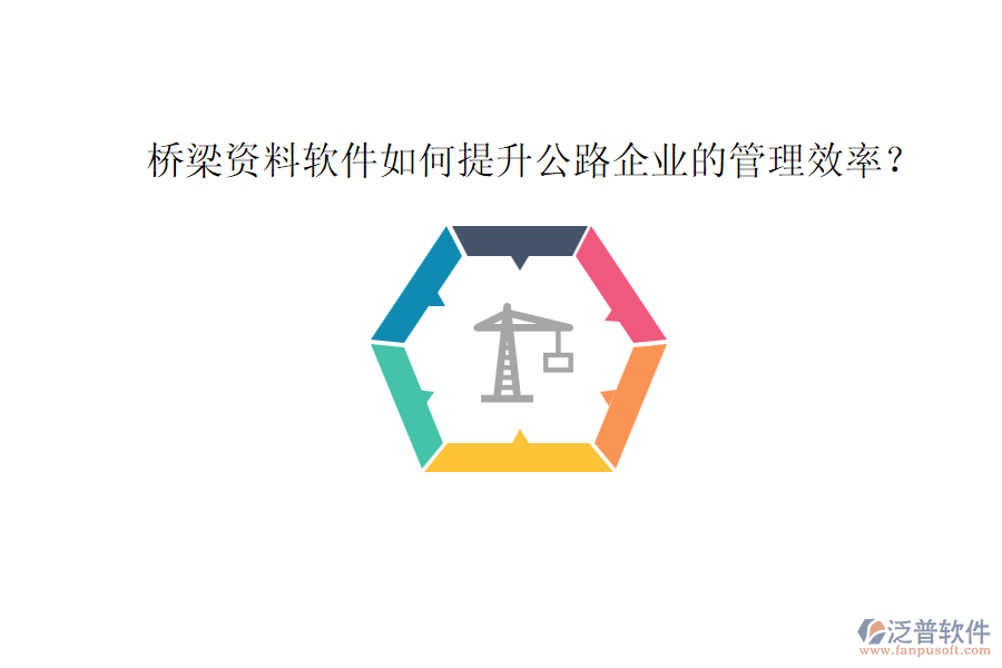 橋梁資料軟件如何提升公路企業(yè)的管理效率？