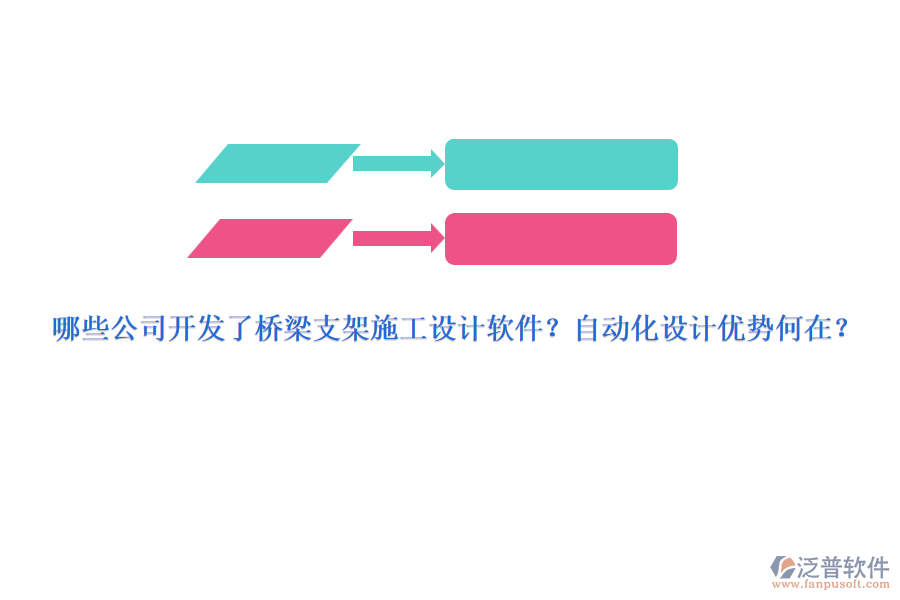 哪些公司開發(fā)了橋梁支架施工設(shè)計軟件？自動化設(shè)計優(yōu)勢何在？