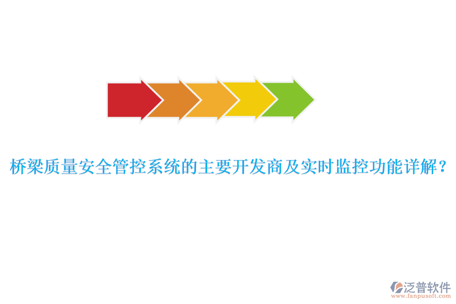 橋梁質(zhì)量安全管控系統(tǒng)的主要開發(fā)商及實時監(jiān)控功能詳解？