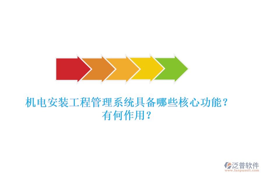 機電安裝工程管理系統(tǒng)具備哪些核心功能？有何作用？