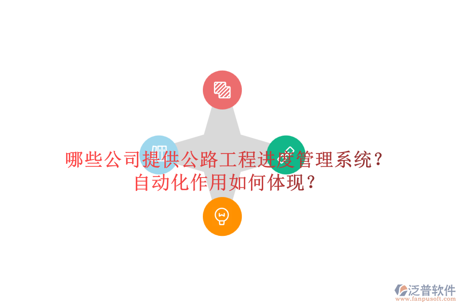 哪些公司提供公路工程進(jìn)度管理系統(tǒng)？自動(dòng)化作用如何體現(xiàn)？