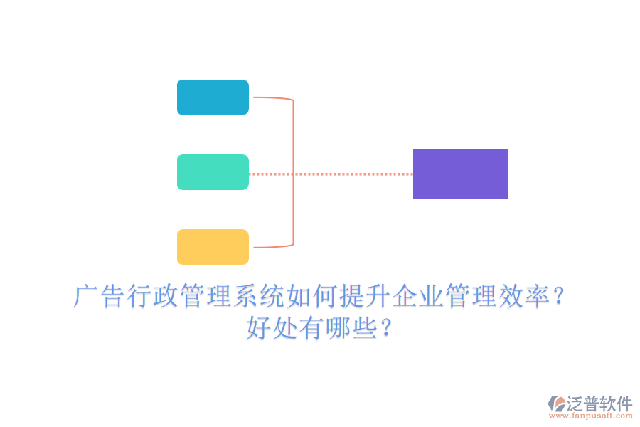 廣告行政管理系統(tǒng)如何提升企業(yè)管理效率？好處有哪些？