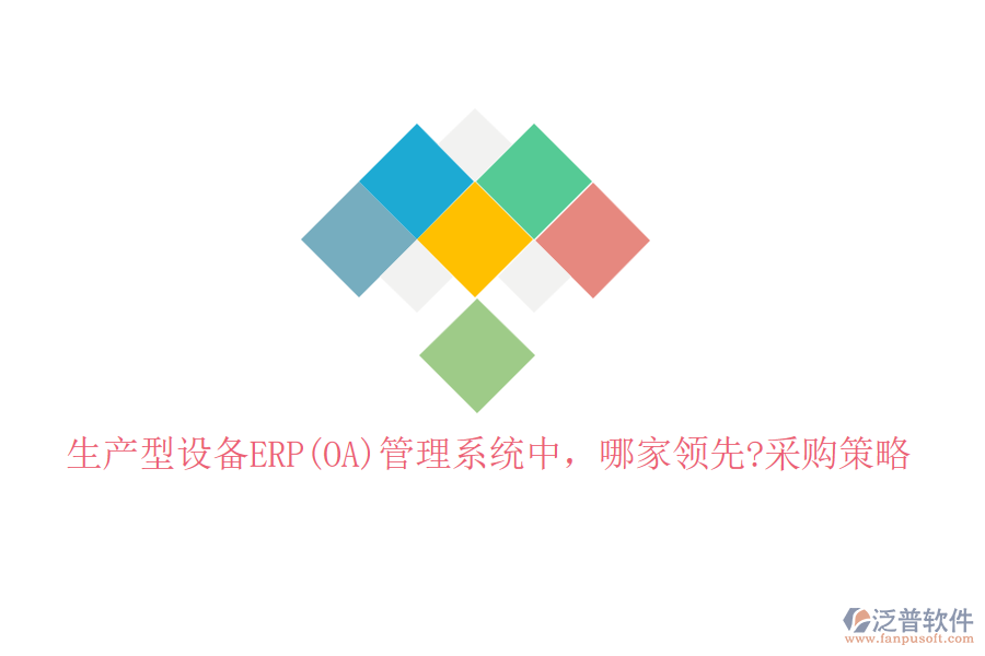 生產型設備ERP(OA)管理系統(tǒng)中，哪家領先?采購策略