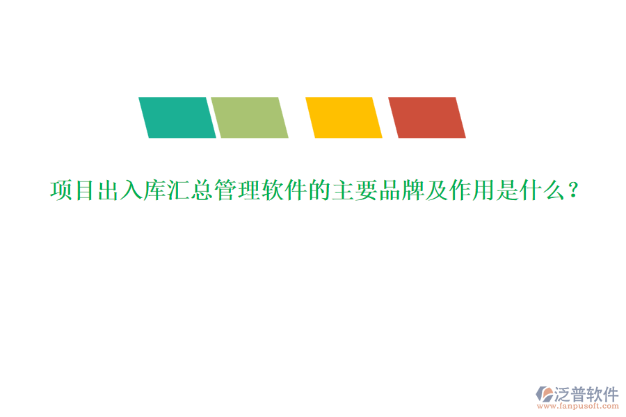 項目出入庫匯總管理軟件的主要品牌及作用是什么？