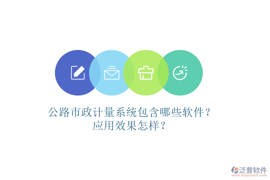 公路市政計(jì)量系統(tǒng)包含哪些軟件？應(yīng)用效果怎樣？