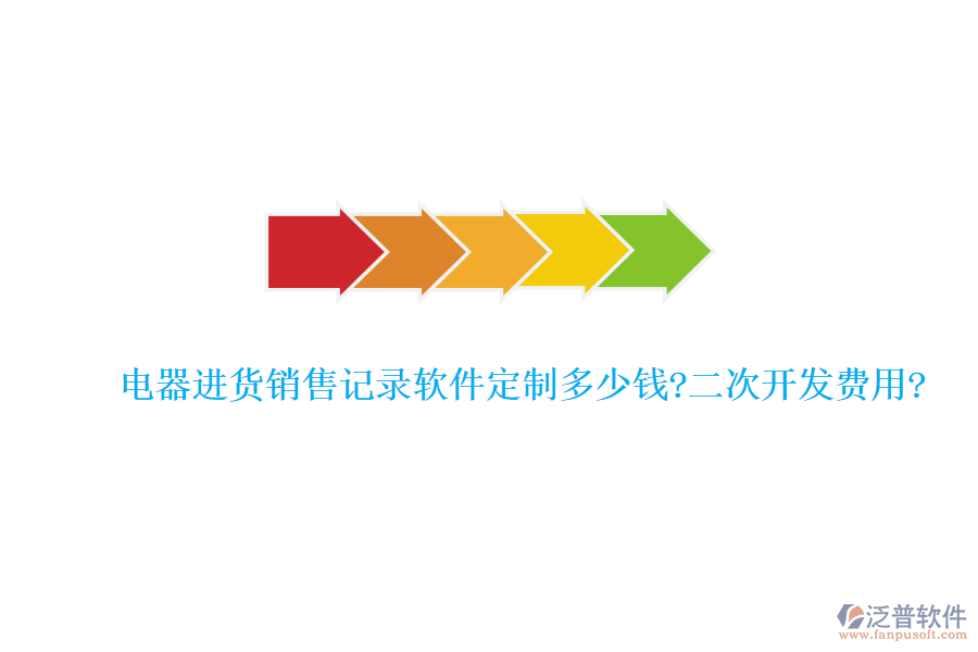 電器進(jìn)貨銷售記錄軟件定制多少錢?<a href=http://m.52tianma.cn/Implementation/kaifa/ target=_blank class=infotextkey>二次開發(fā)</a>費(fèi)用?