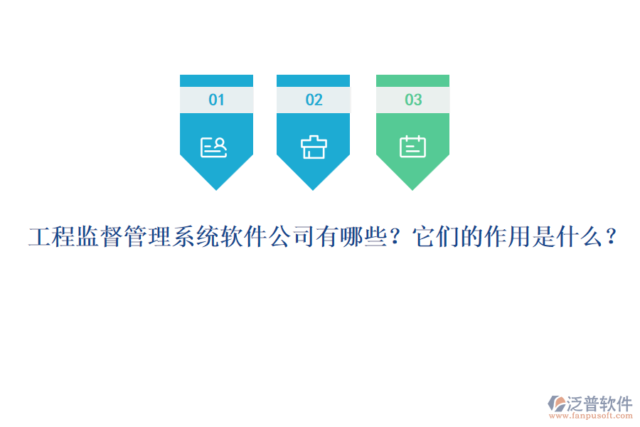 工程監(jiān)督管理系統(tǒng)軟件公司有哪些？它們的作用是什么？