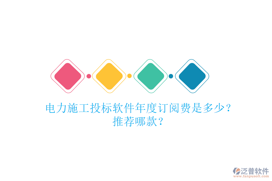 電力施工投標(biāo)軟件年度訂閱費(fèi)是多少？推薦哪款？