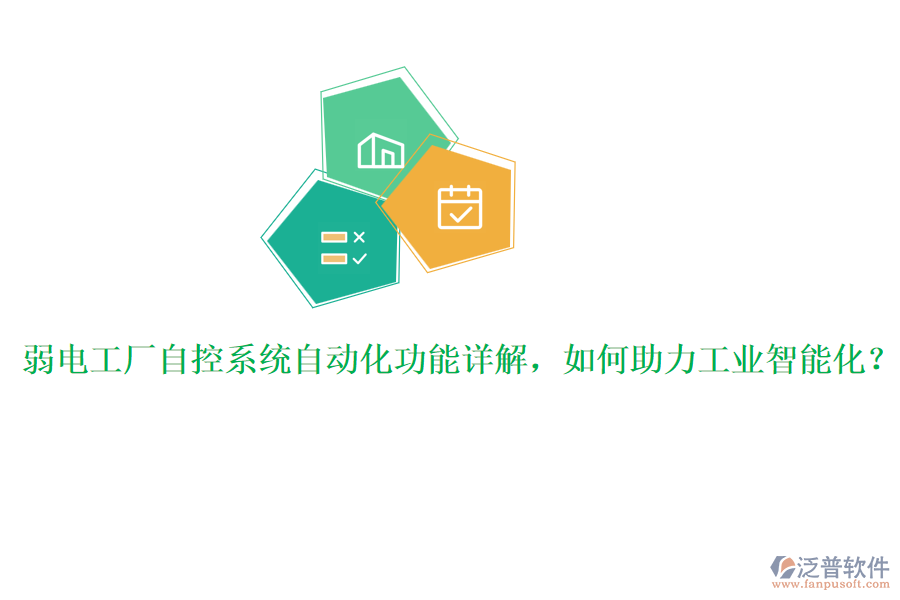 弱電工廠自控系統(tǒng)自動化功能詳解，如何助力工業(yè)智能化？