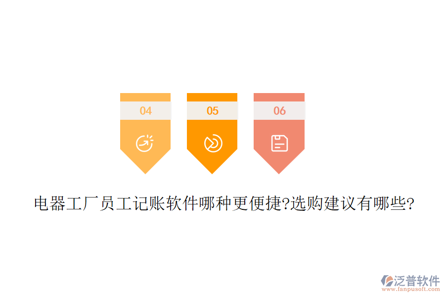 電器工廠員工記賬軟件哪種更便捷?選購建議有哪些?