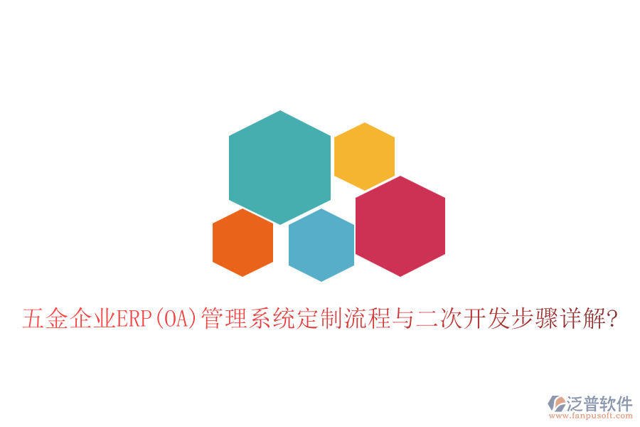 五金企業(yè)ERP(OA)管理系統(tǒng)定制流程與<a href=http://m.52tianma.cn/Implementation/kaifa/ target=_blank class=infotextkey>二次開發(fā)</a>步驟詳解?