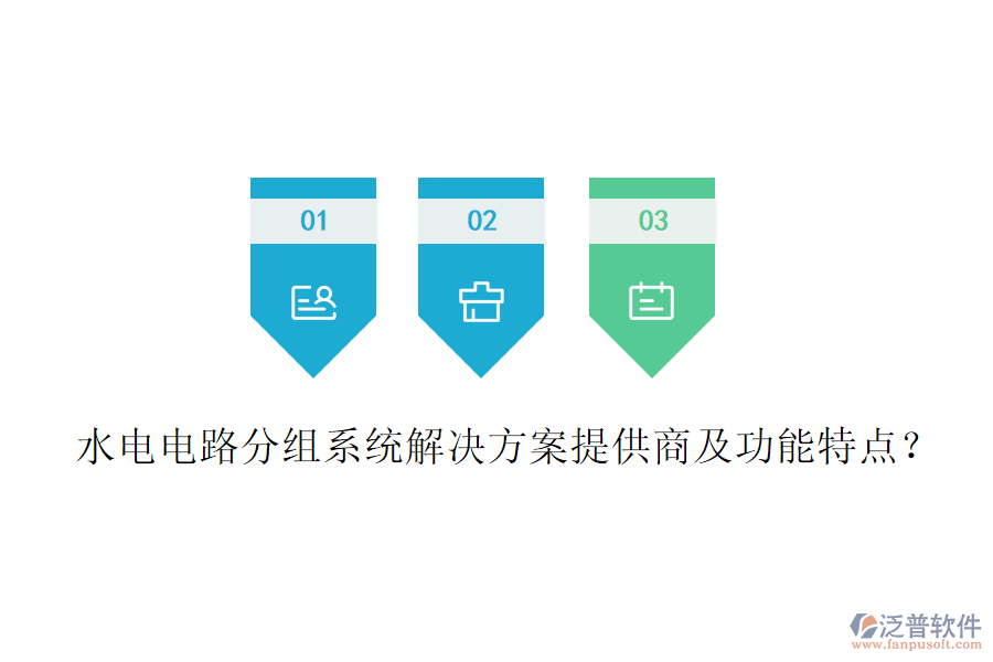 水電電路分組系統(tǒng)解決方案提供商及功能特點(diǎn)？