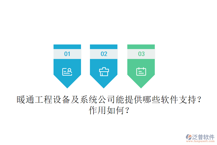 暖通工程設(shè)備及系統(tǒng)公司能提供哪些軟件支持？作用如何？