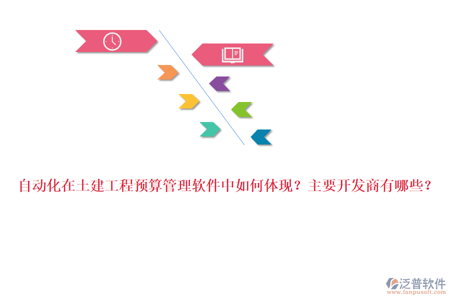 自動化在土建工程預(yù)算管理軟件中如何體現(xiàn)？主要開發(fā)商有哪些？