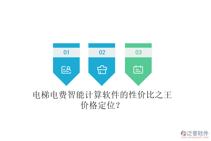 電梯電費智能計算軟件的性價比之王，價格定位？