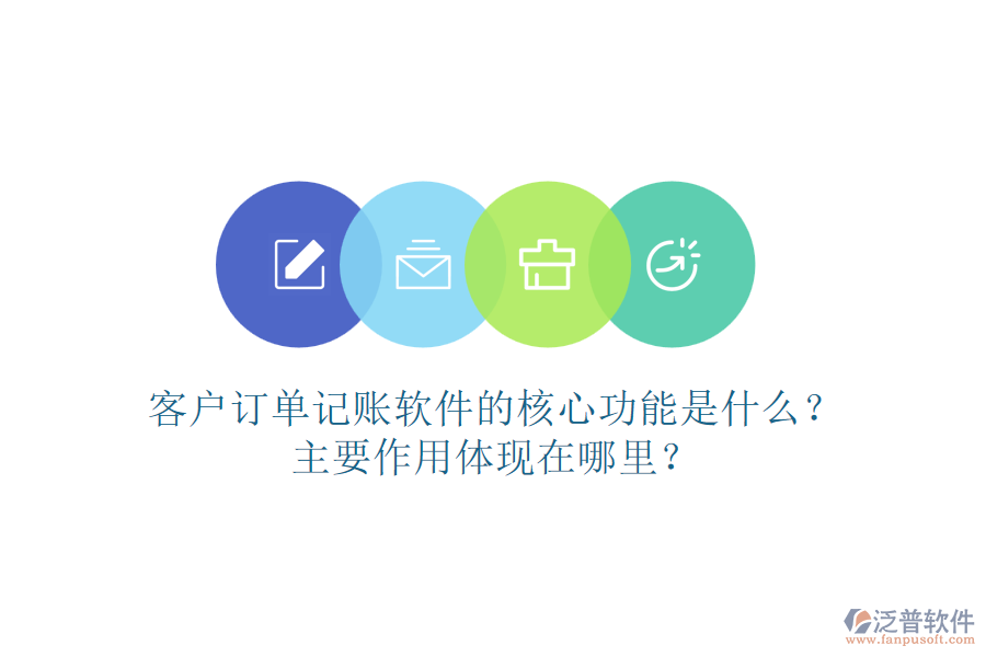 客戶訂單記賬軟件的核心功能是什么？主要作用體現(xiàn)在哪里？