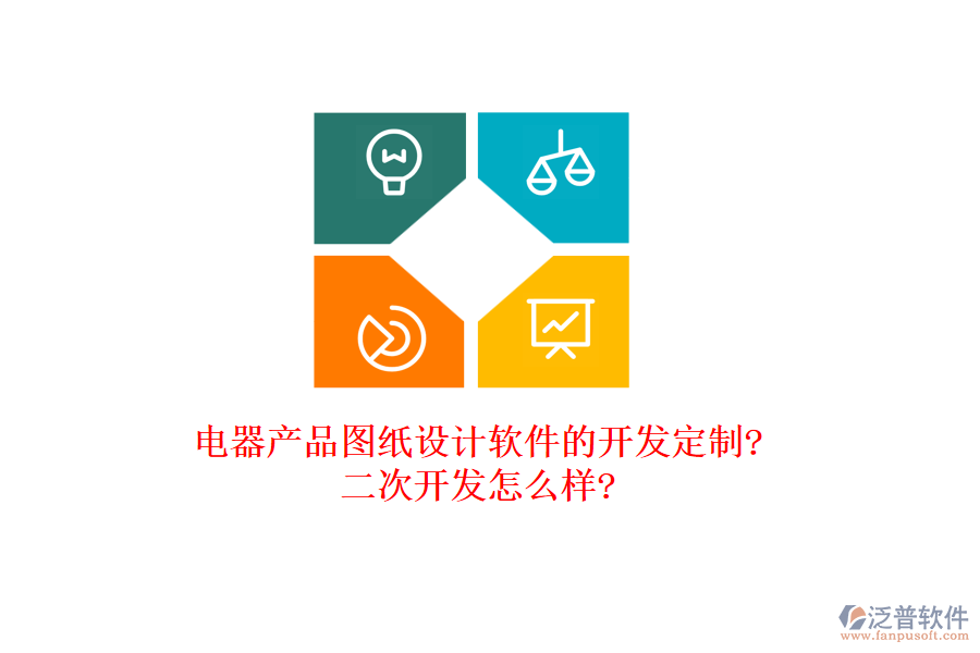 電器產(chǎn)品圖紙?jiān)O(shè)計(jì)軟件的開(kāi)發(fā)定制?<a href=http://m.52tianma.cn/Implementation/kaifa/ target=_blank class=infotextkey>二次開(kāi)發(fā)</a>怎么樣?