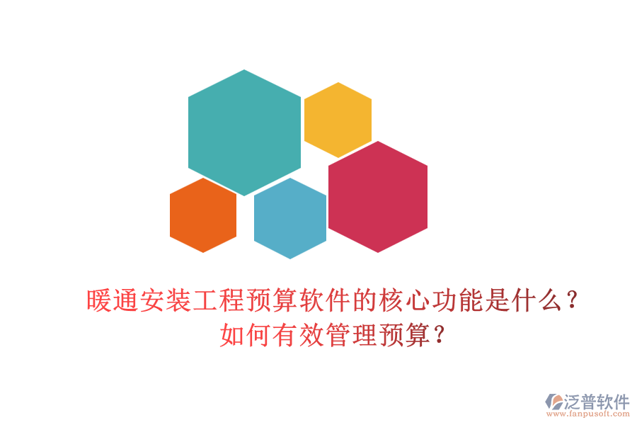 暖通安裝工程預(yù)算軟件的核心功能是什么？如何有效管理預(yù)算？