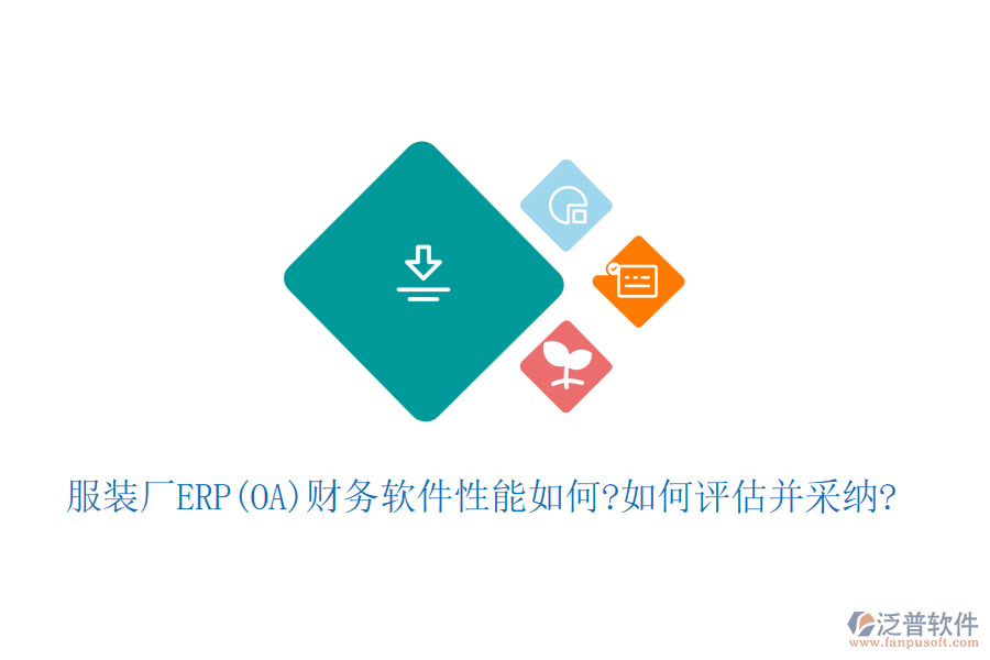 服裝廠ERP(OA)財(cái)務(wù)軟件性能如何?如何評(píng)估并采納?