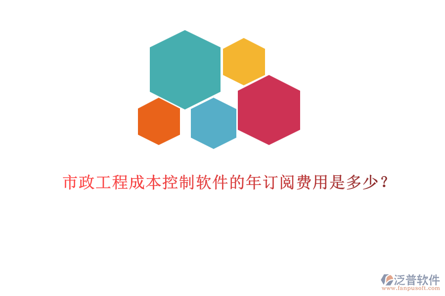 市政工程成本控制軟件的年訂閱費(fèi)用是多少？