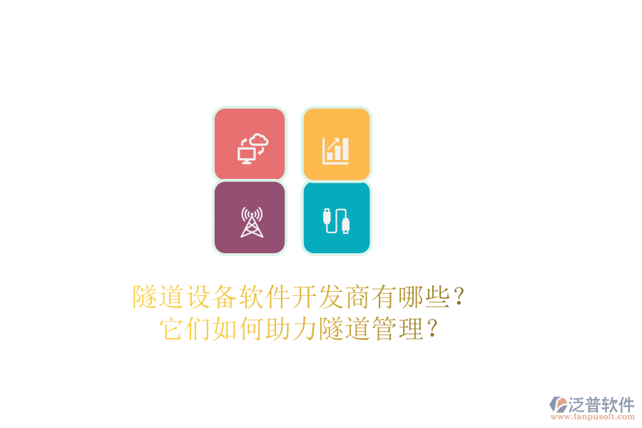 隧道設(shè)備軟件開(kāi)發(fā)商有哪些？它們?nèi)绾沃λ淼拦芾恚? width=