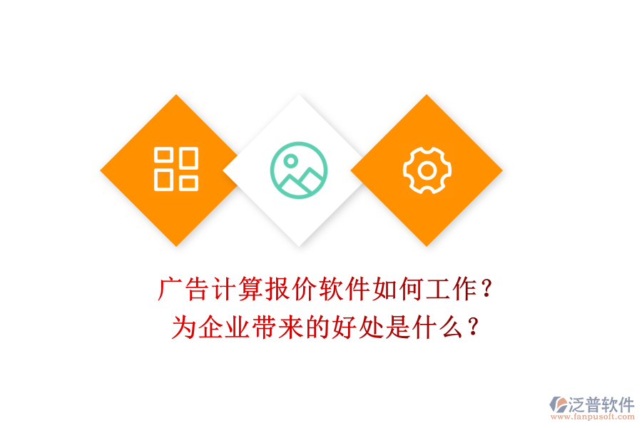 廣告計(jì)算報(bào)價(jià)軟件如何工作？為企業(yè)帶來的好處是什么？