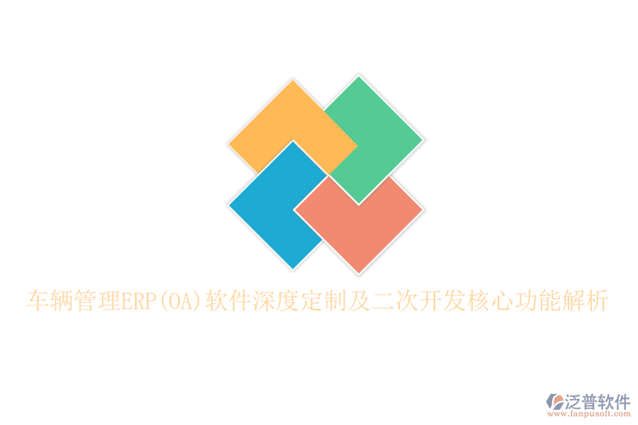 車輛管理ERP(OA)軟件深度定制及二次開發(fā)核心功能解析