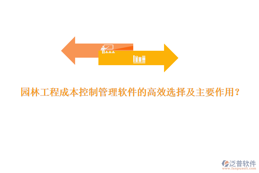 園林工程成本控制管理軟件的高效選擇及主要作用？