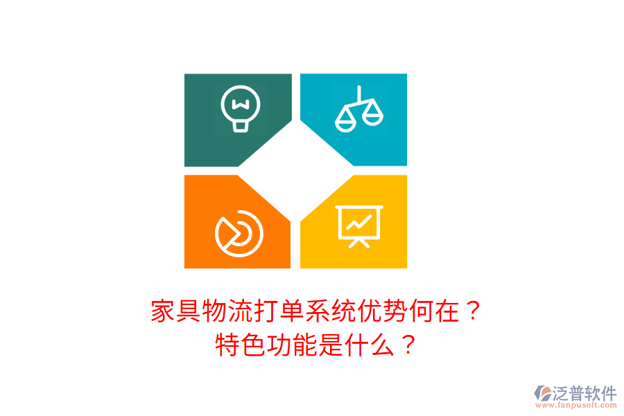 家具物流打單系統(tǒng)優(yōu)勢(shì)何在？特色功能是什么？