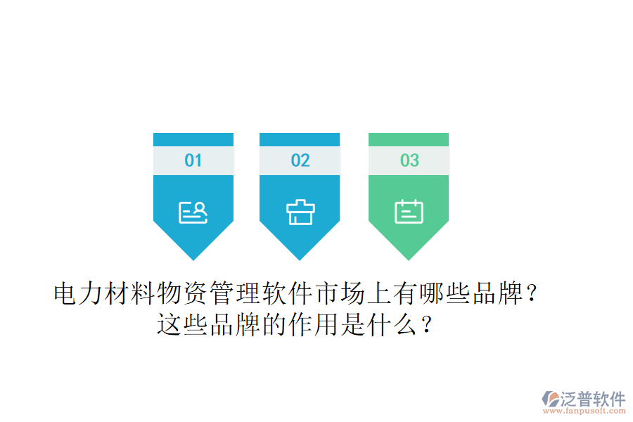 電力材料物資管理軟件市場上有哪些品牌？這些品牌的作用是什么？