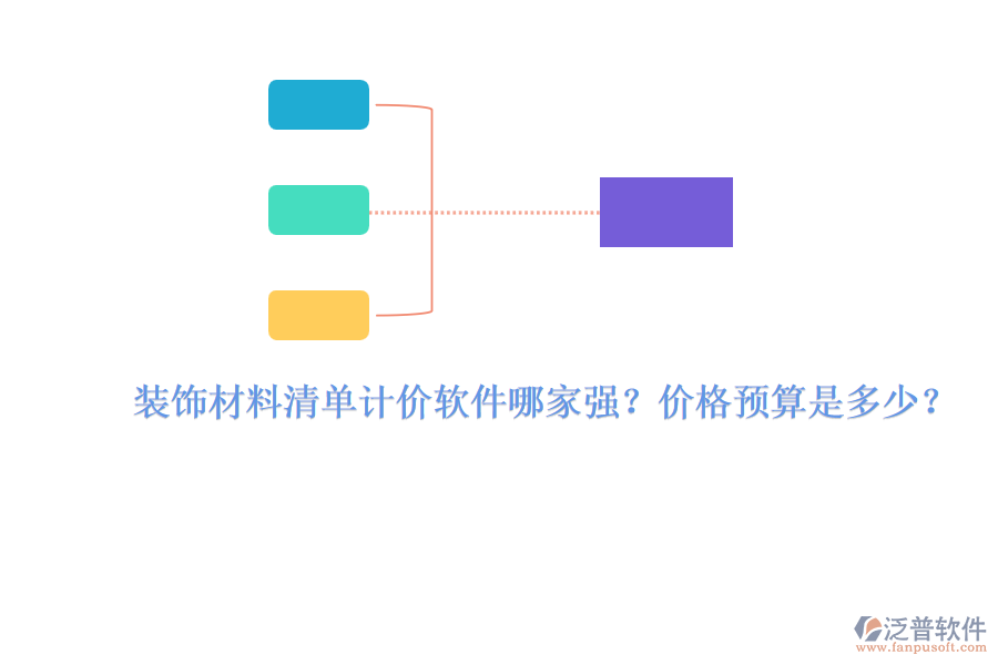 裝飾材料清單計價軟件哪家強？價格預(yù)算是多少？