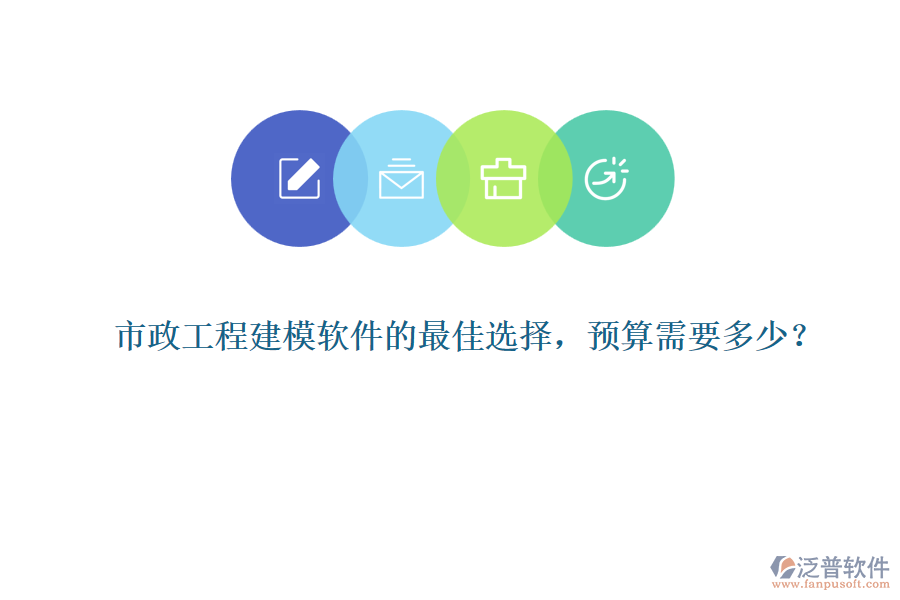 市政工程建模軟件的最佳選擇，預(yù)算需要多少？