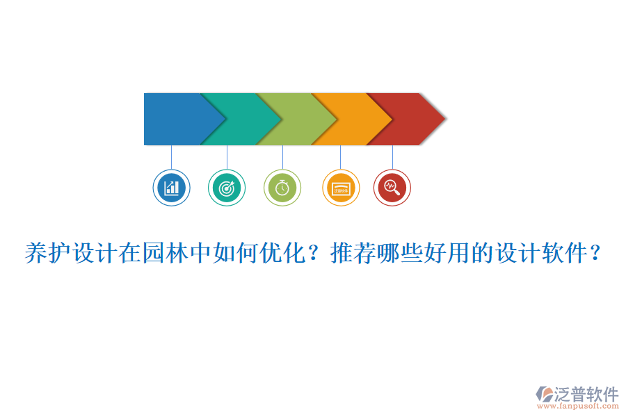 養(yǎng)護(hù)設(shè)計(jì)在園林中如何優(yōu)化？推薦哪些好用的設(shè)計(jì)軟件？