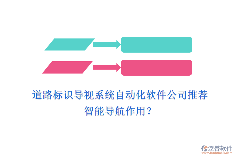 道路標(biāo)識(shí)導(dǎo)視系統(tǒng)自動(dòng)化軟件公司推薦及智能導(dǎo)航作用？