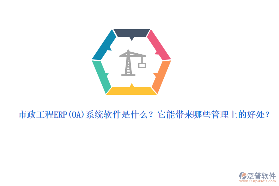 市政工程ERP系統(tǒng)軟件是什么？它能帶來哪些管理上的好處？