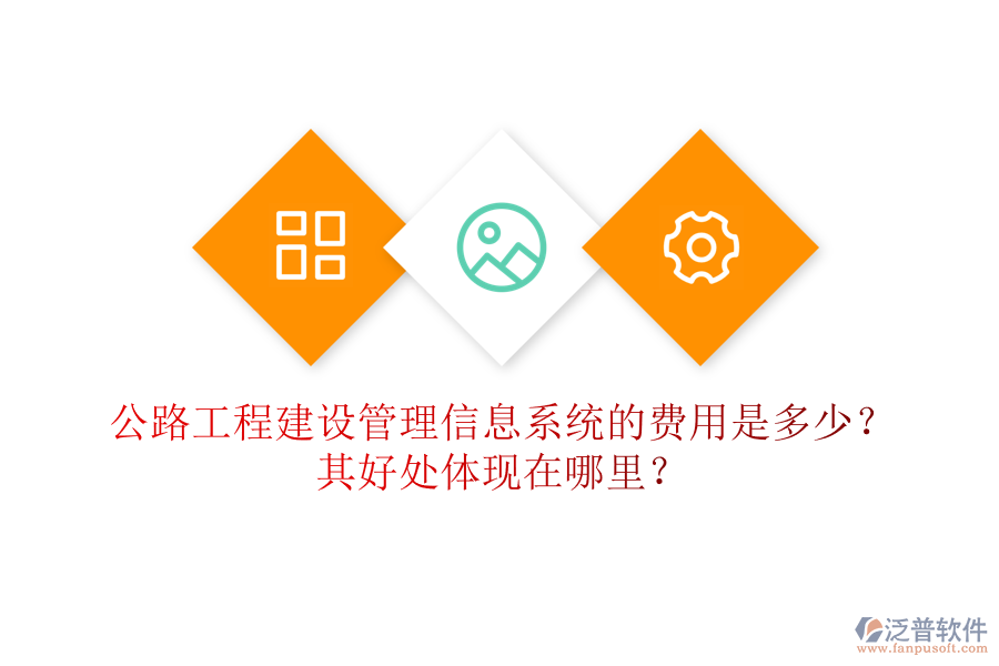 公路工程建設管理信息系統(tǒng)的費用是多少？其好處體現(xiàn)在哪里？