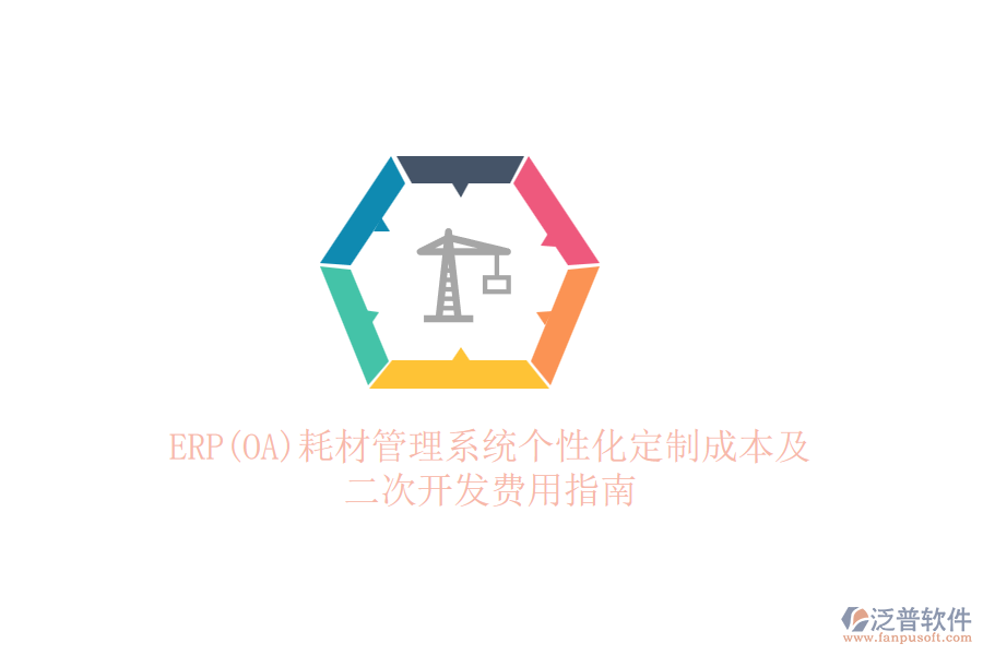 ERP(OA)耗材管理系統(tǒng)個(gè)性化定制成本及<a href=http://m.52tianma.cn/Implementation/kaifa/ target=_blank class=infotextkey>二次開(kāi)發(fā)</a>費(fèi)用指南