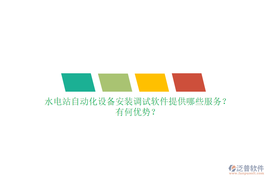 水電站自動化設(shè)備安裝調(diào)試軟件提供哪些服務(wù)？有何優(yōu)勢？