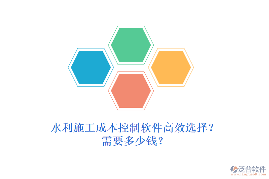 水利施工成本控制軟件高效選擇？需要多少錢？