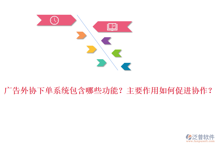 廣告外協(xié)下單系統(tǒng)包含哪些功能？主要作用如何促進(jìn)協(xié)作？