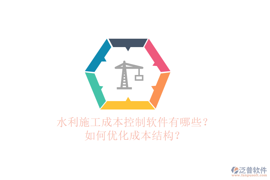 水利施工成本控制軟件有哪些？如何優(yōu)化成本結(jié)構(gòu)？