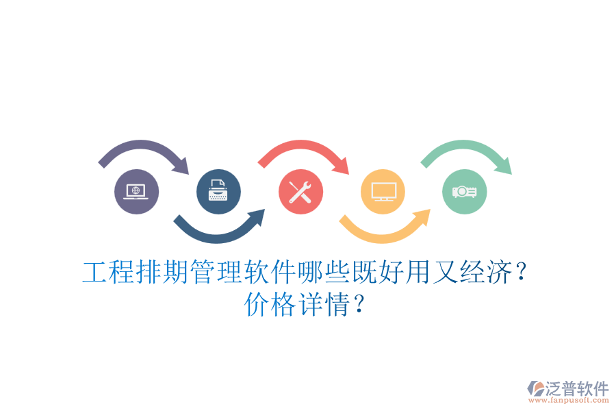 工程排期管理軟件，哪些既好用又經(jīng)濟？價格詳情？