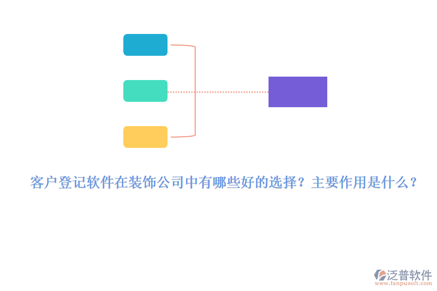 客戶登記軟件在裝飾公司中有哪些好的選擇？主要作用是什么？