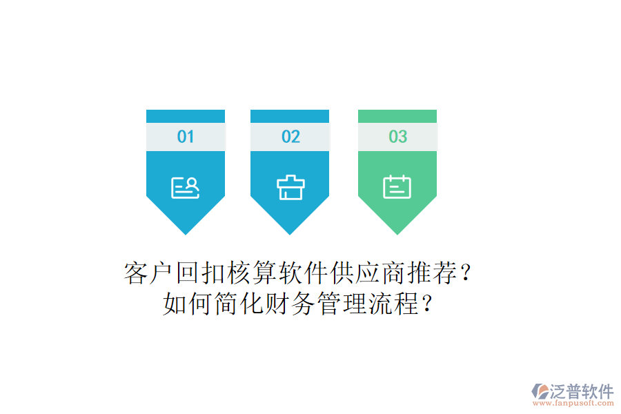 客戶回扣核算軟件供應商推薦？如何簡化財務管理流程？