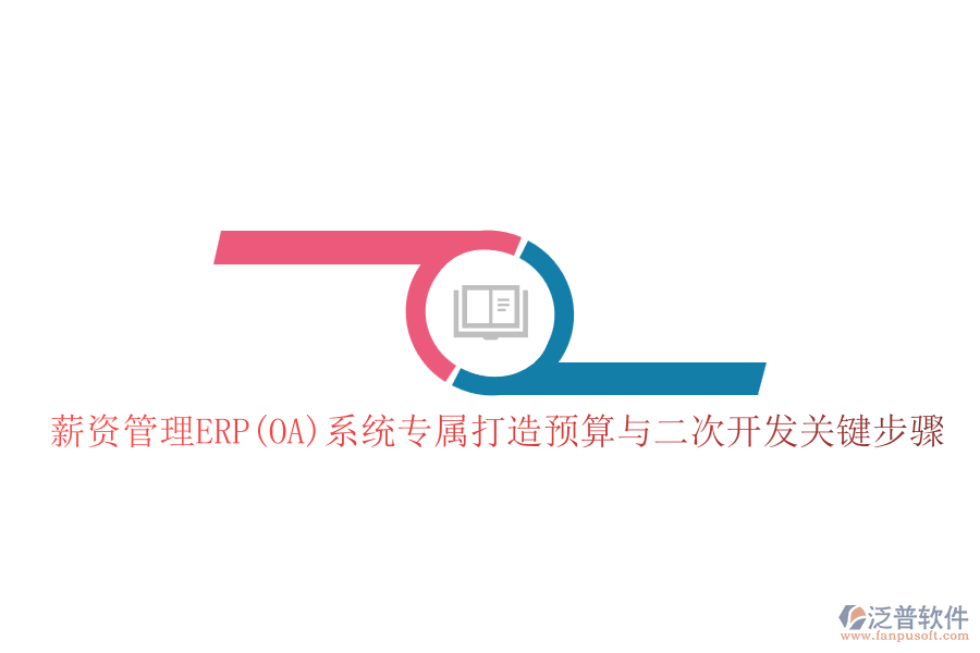 薪資管理ERP(OA)系統(tǒng)專屬打造預(yù)算與二次開(kāi)發(fā)關(guān)鍵步驟