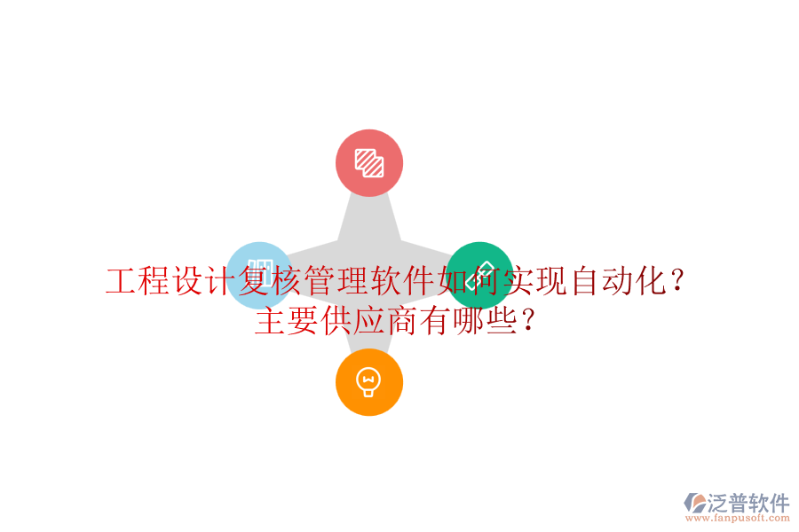 工程設(shè)計(jì)復(fù)核管理軟件如何實(shí)現(xiàn)自動化？主要<a href=http://m.52tianma.cn/fanpupm/gysgl/ target=_blank class=infotextkey>供應(yīng)商</a>有哪些？