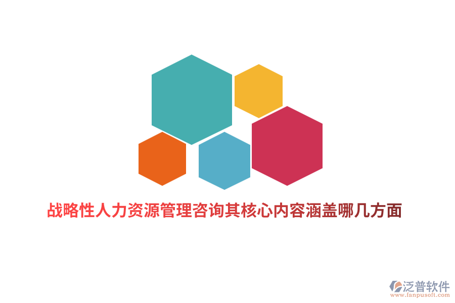 戰(zhàn)略性人力資源管理咨詢(xún)其核心內(nèi)容涵蓋哪幾方面？